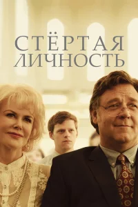  Стертая личность  2018
