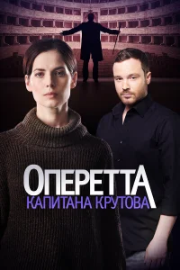  Оперетта капитана Крутова  2017