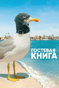  Гостевая книга  2017