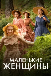  Маленькие женщины  2017