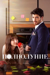  Полнолуние  2017