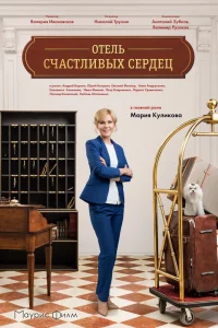  Отель счастливых сердец  2017