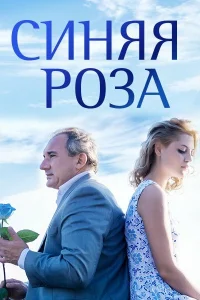  Синяя роза  2016