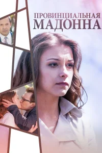  Провинциальная Мадонна  2017