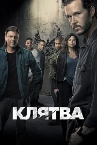  Клятва  2018