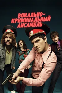  Вокально–криминальный ансамбль  2018
