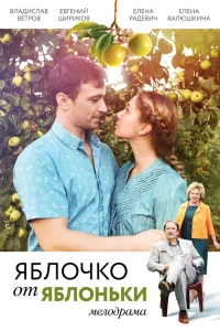  Яблочко от яблоньки  2017