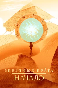  Звездные врата: Начало  2018