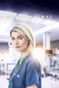  Доверься мне  2017