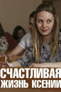  Счастливая жизнь Ксении  2017