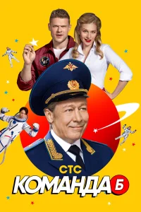  Команда Б  2017