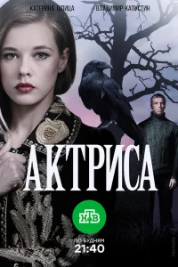  Актриса  2017