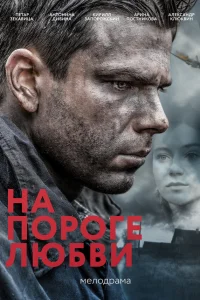  На пороге любви  2017