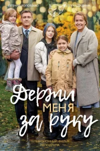  Держи меня за руку  2017