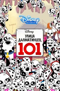  Улица Далматинцев, 101  2018