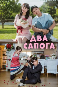  Два сапога — пара  2017
