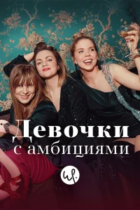  Девочки с амбициями  2015
