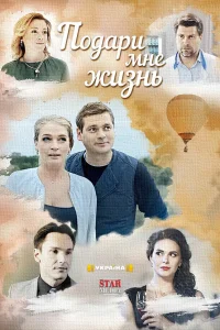  Подари мне жизнь  2017