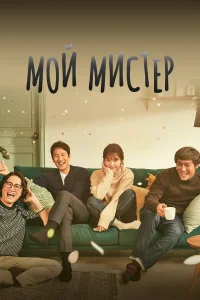  Мой мистер  2018