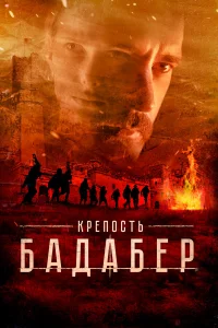  Крепость Бадабер  2018