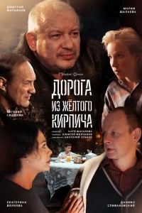  Дорога из жёлтого кирпича  2017