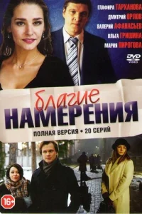  Благие намерения  2017