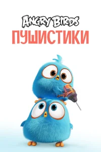  Сердитые птички. Пушистики  2017