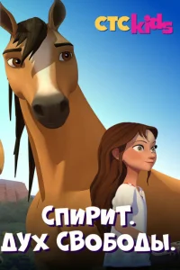  Спирит. Дух свободы  2017