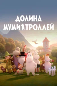  Долина муми-троллей  2019