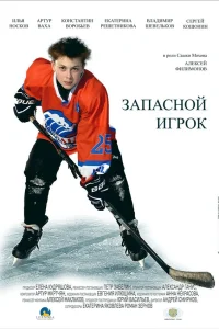  Запасной игрок  2017