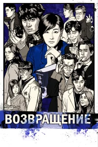  Возвращение  2018