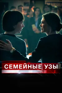  Семейные узы  2018