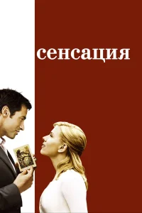  Сенсация  2006