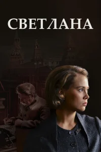  Светлана  2017