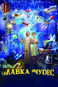  Лавка чудес  2007