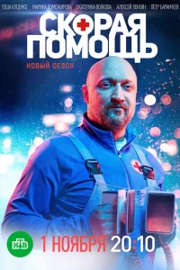  Скорая помощь  2018