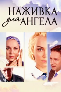  Наживка для ангела  2017