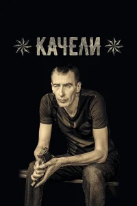  Качели  2016
