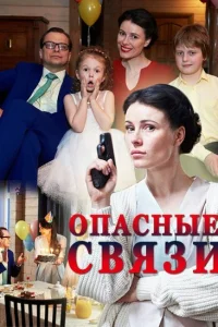  Опасные связи  2017