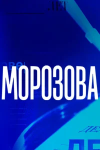  Морозова  2017