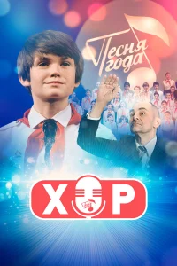  Хор  2019