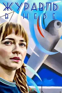  Журавль в небе  2018