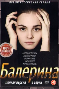  Балерина  2017