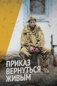  Приказ вернуться живым  2015