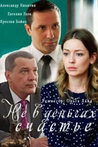  Не в деньгах счастье  2017