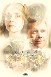  Доктор Котов  2018