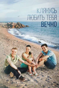  Клянусь любить тебя вечно  2017
