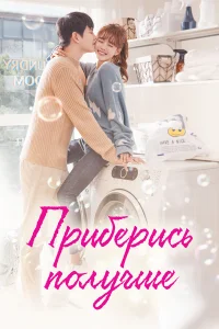  Приберись получше  2018