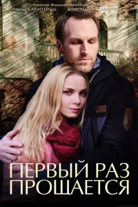  Первый раз прощается  2017