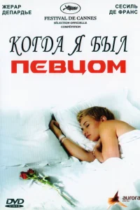  Когда я был певцом  2006